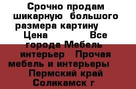 Срочно продам шикарную ,большого размера картину!!! › Цена ­ 20 000 - Все города Мебель, интерьер » Прочая мебель и интерьеры   . Пермский край,Соликамск г.